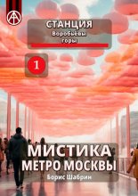 Станция Воробьёвы горы 1. Мистика метро Москвы