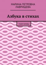 Азбука в стихах. Учим буквы