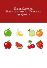 Вегетарианство. Свойства продуктов