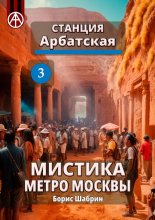 Станция Арбатская 3. Мистика метро Москвы