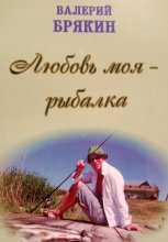 Любовь моя – рыбалка