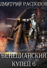 Венецианский купец – 6. Падение Твердыни