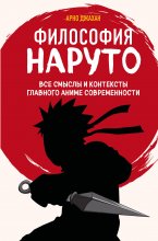 Философия Наруто. Все смыслы и контексты главного аниме современности