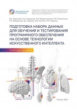 Подготовка набора данных для обучения и тестирования программного обеспечения на основе технологии искусственного интеллекта. Учебное пособие