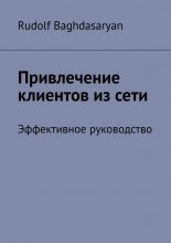 Привлечение клиентов из сети. Эффективное руководство