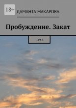 Пробуждение. Закат. Том 6