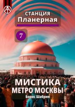 Станция Планерная 7. Мистика метро Москвы