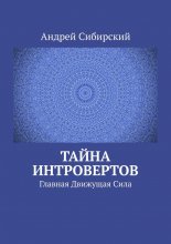 Тайна интровертов. Главная Движущая Сила