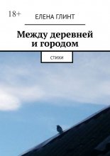 Между деревней и городом. Стихи