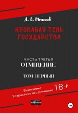 Кровавая тень государства. Часть третья. Отмщение. Том первый