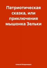 Патриотическая сказка, или приключения мышонка Зельки