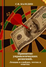 Принятие управленческих решений. Лекция в слайдах, тестах и ответах