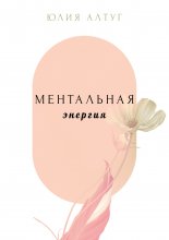 Ментальная энергия