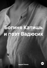 Богиня Катишь и поэт Вадюсик