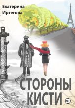 Стороны кисти