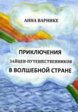 Приключения зайцев-путешественников в заколдованном подземелье