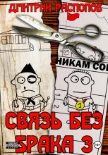 Связь без брака – 3. Время разбрасывать камни