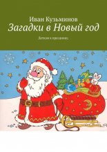 Загадки в Новый год. Деткам к празднику