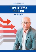 Стратегема России. Монография