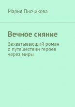 Вечное сияние. Захватывающий роман о путешествии героев через миры