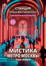 Станция Улица Дмитриевского 15. Мистика метро Москвы