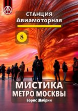 Станция Авиамоторная 8. Мистика метро Москвы