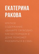 Краткое содержание «Дышите свободно. Как беспорядок в доме поможет разобраться в себе»