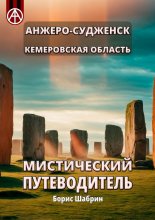 Анжеро-Судженск. Кемеровская область. Мистический путеводитель