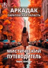 Аркадак. Саратовская область. Мистический путеводитель