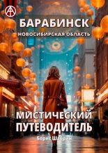 Барабинск. Новосибирская область. Мистический путеводитель