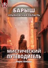 Барыш. Ульяновская область. Мистический путеводитель