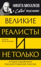 Великие реалисты и не только… Лучшие художники послепетровской России