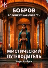 Бобров. Воронежская область. Мистический путеводитель