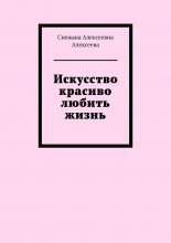 Искусство красиво любить жизнь