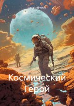 Космический Герой