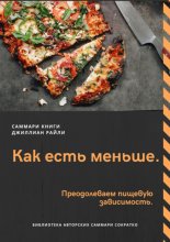 Саммари книги Джиллиан Райли «Как есть меньше. Преодолеваем пищевую зависимость»