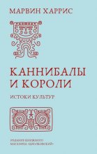 Каннибалы и короли. Истоки культур