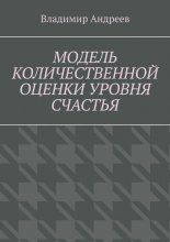 Модель количественной оценки уровня счастья