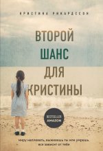 Второй шанс для Кристины. Миру наплевать, выживешь ты или умрешь. Все зависит от тебя