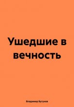 Ушедшие в вечность