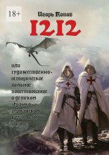 1212. Или Художественно-историческое вольное повествование о детском франко-германском крестовом походе