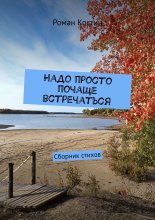 Надо просто почаще встречаться. Сборник стихов