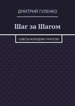 Шаг за Шагом. Советы молодому учителю