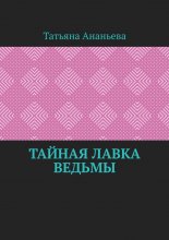 Тайная лавка ведьмы