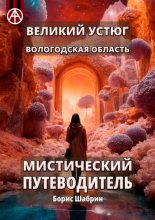 Великий Устюг. Вологодская область. Мистический путеводитель