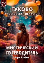 Гуково. Ростовская область. Мистический путеводитель