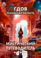 Гдов. Псковская область. Мистический путеводитель