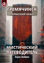 Гремячинск. Пермский край. Мистический путеводитель