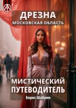 Дрезна. Московская область. Мистический путеводитель