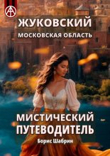 Жуковский Московская область. Мистический путеводитель